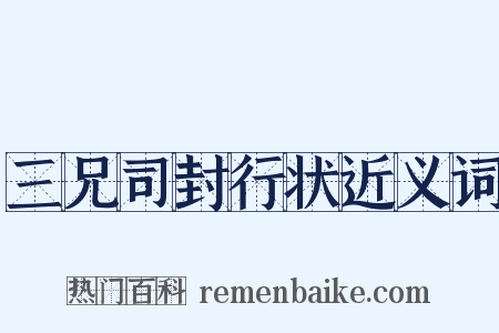 三兄司封行状近义词是什么意思的图片